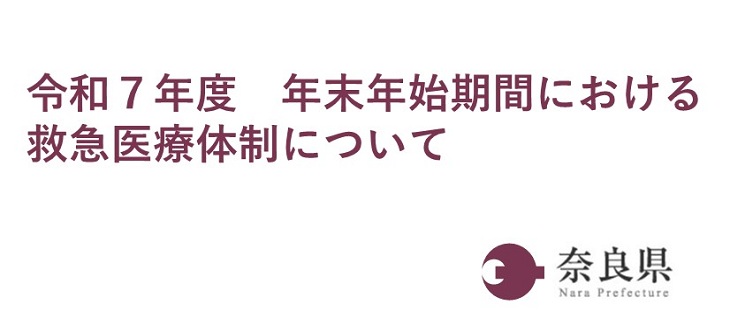 令和7年度年末年始における救急医療体制について