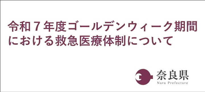 GW期間における救急医療体制について