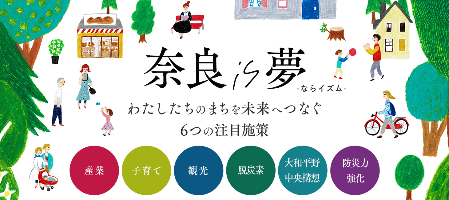 奈良 is 夢（ならイズム）わたしたちのまちを未来へつなぐ6つの注目施策