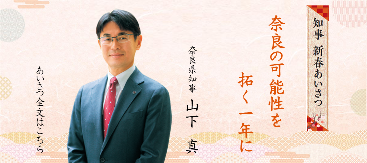 2026年知事新春あいさつ