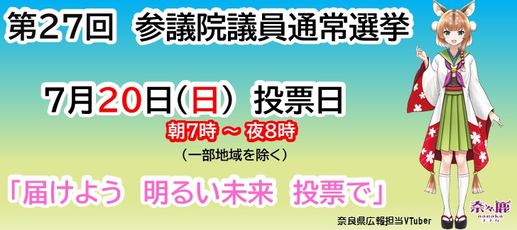 第27回参議院議員通常選挙