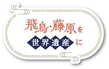 飛鳥・藤原を世界遺産に