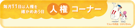 人権コーナー