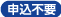 申込不要