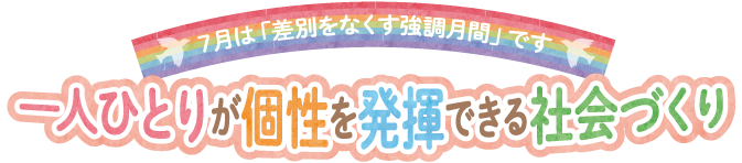 一人ひとりが個性を発揮できる社会づくり