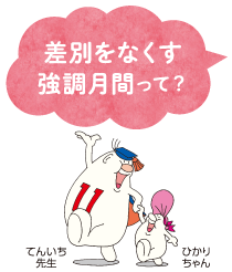 差別をなくす強調月間って？
