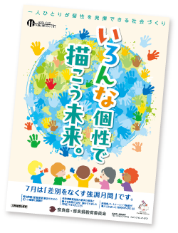 差別をなくす強調月間って？