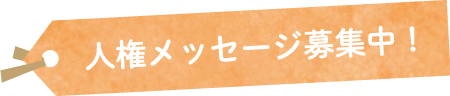 人権メッセージ募集中！