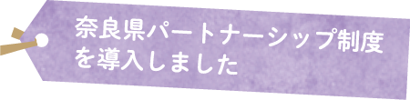奈良県パートナーシップ制度を導入しました