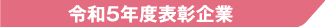 令和5年度表彰企業