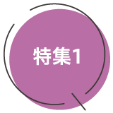 特集ロゴ