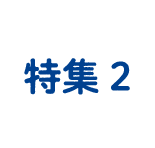 特集ロゴ