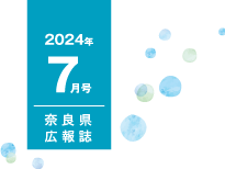 県民だより奈良今号