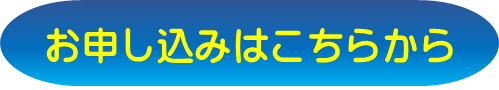 申し込みはこちら