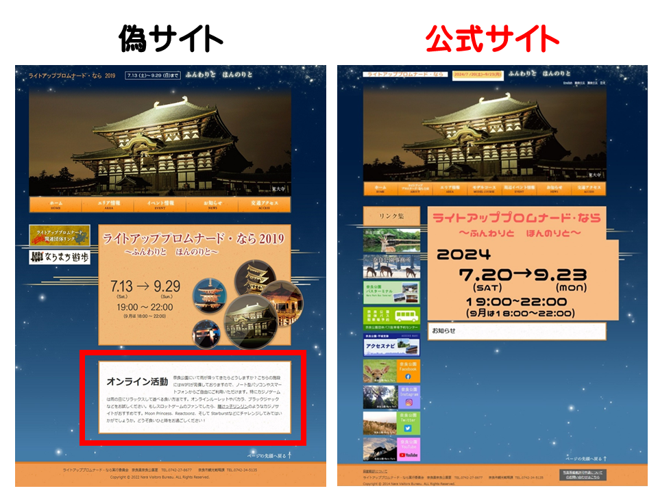 左:偽サイト、右:公式サイト