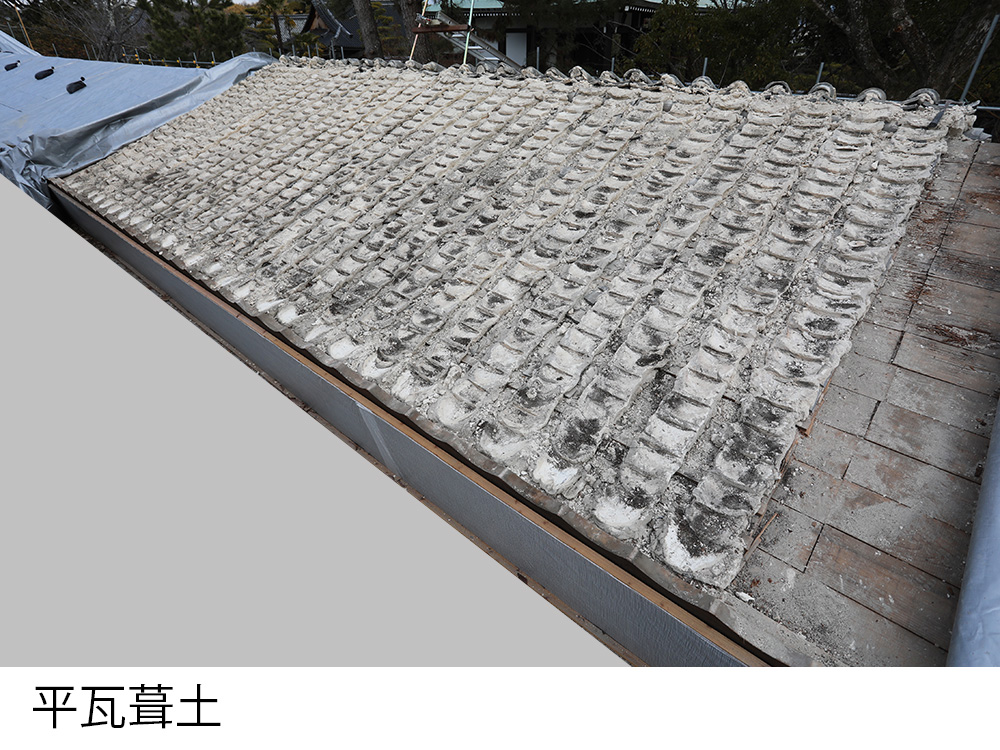 平瓦葺土