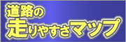 道路の走りやすさマップ
