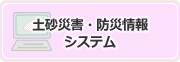 災害リスク情報システム（旧：土砂災害・防災情報システム）