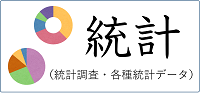 統計