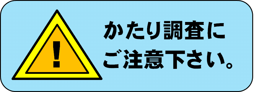 かたり調査にご注意下さい。