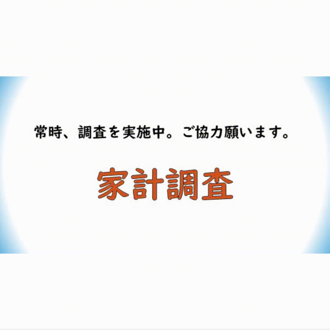 経常調査