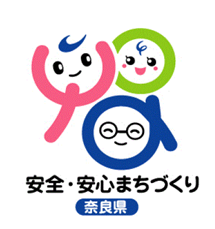 奈良県安全・安心まちづくりロゴ画像