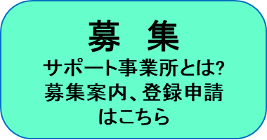 募集 サポート事業所とは？募集案内、登録申請はこちら