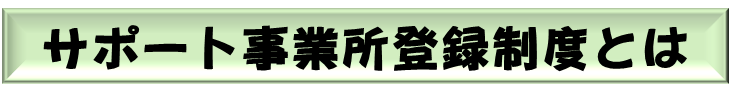 サポート事業所登録制度とは