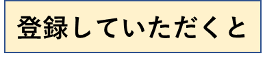 登録していただくと