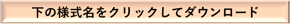 下の様式名をクリックしてダウンロード