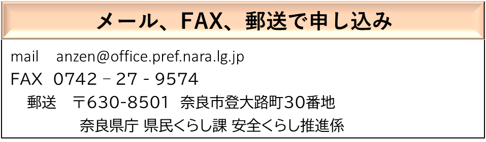 メール、FAX、郵送で申し込み