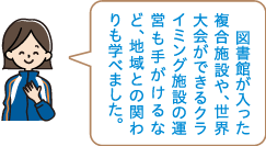 実際に見学してみてどうでしたか?