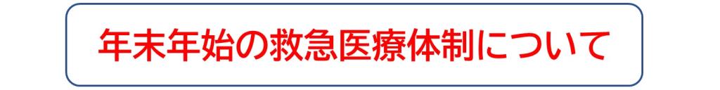 年末年始の救急医療体制について