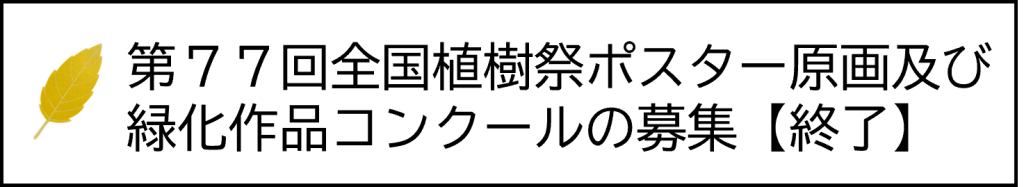 ポスター募集（終了）