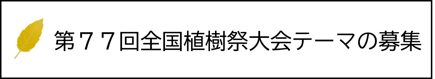 大会テーマ募集