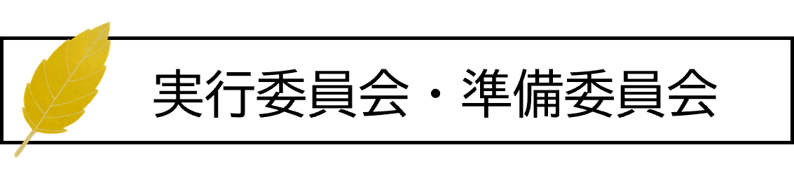 委員会