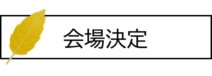 会場決定