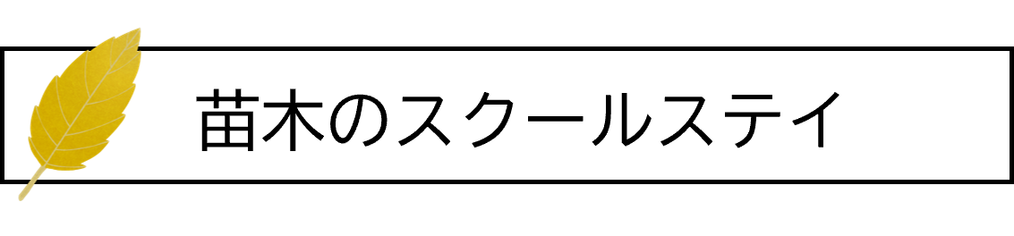 バナー（苗木のスクールステイ）