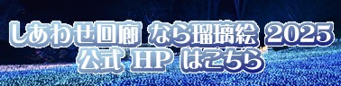 なら瑠璃絵公式サイトバナ－画像