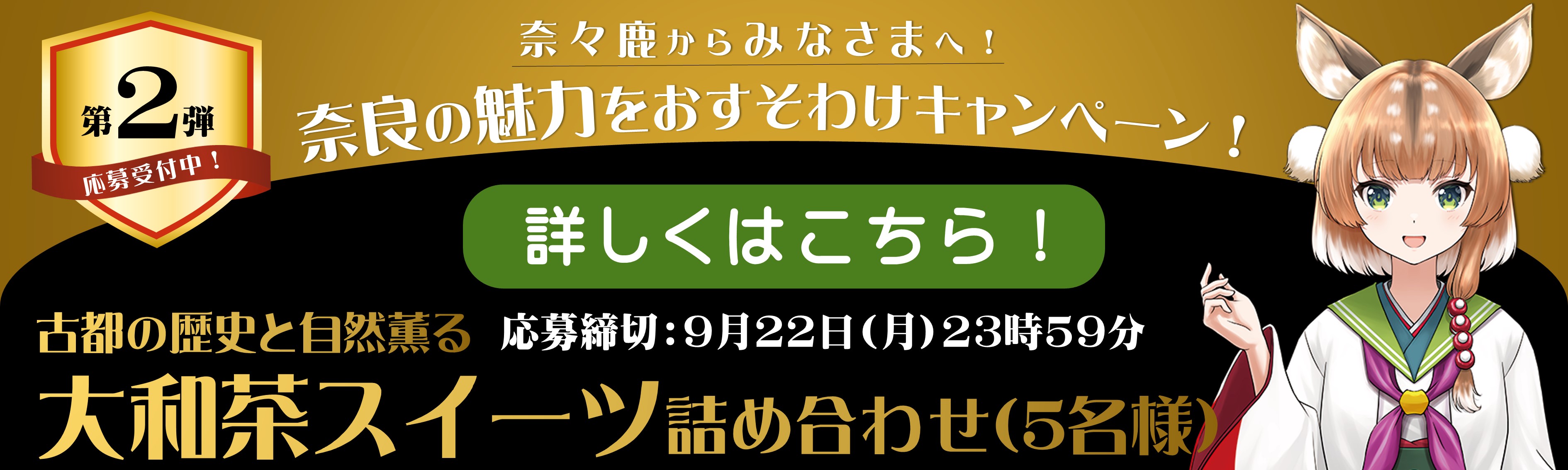 奈々鹿からみなさまへ！奈良の魅力おすそわけキャンペーン！第二弾