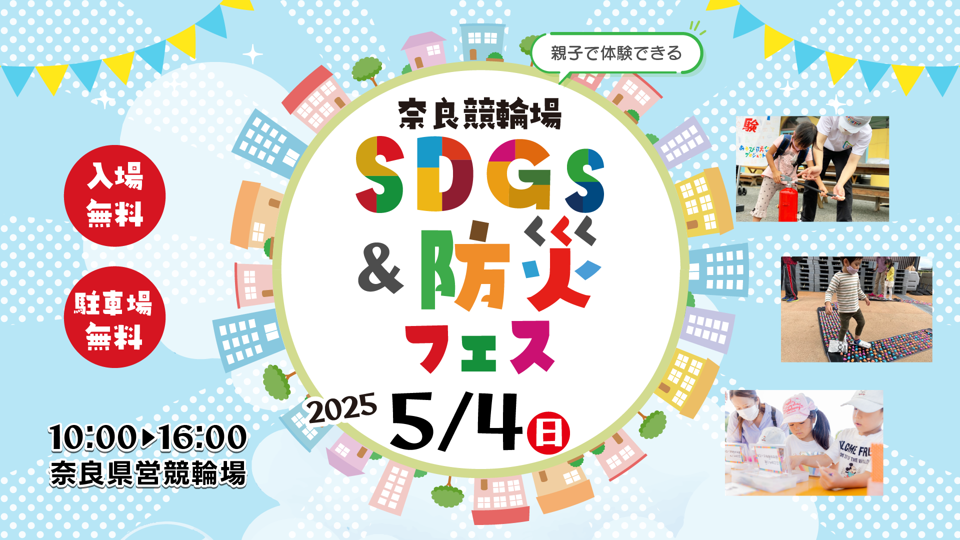 SDGs＆防災フェスの画像。