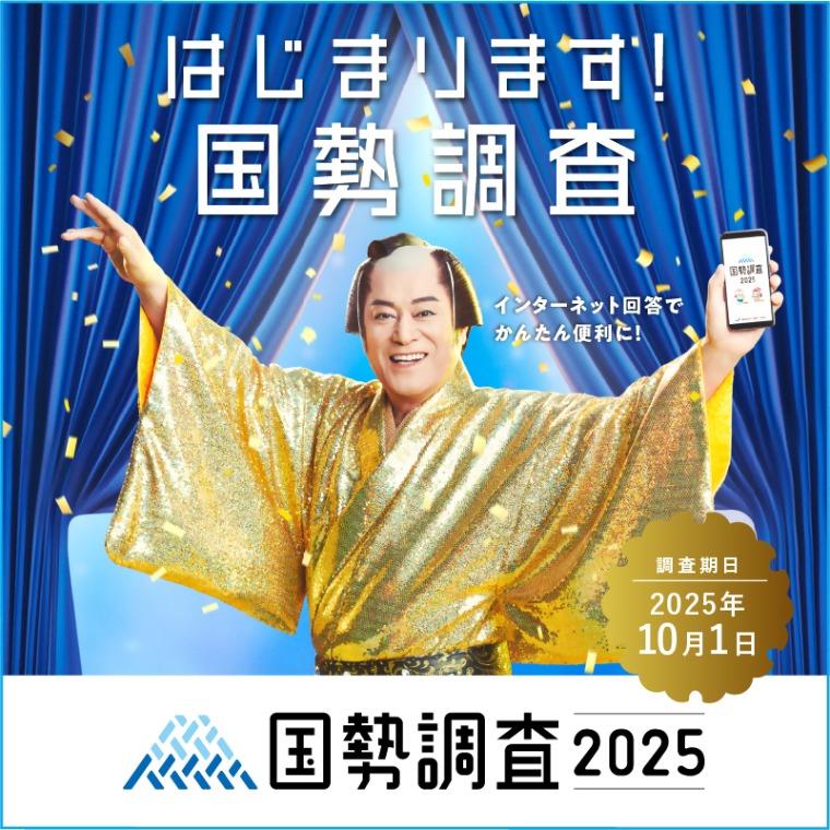 令和7年国勢調査　周知用画像