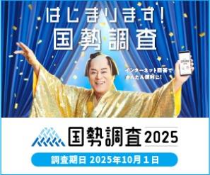 令和7年国勢調査　調査周知