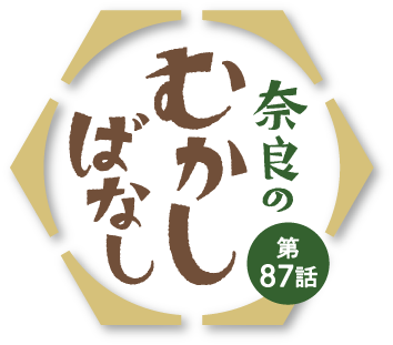 奈良のむかしばなし