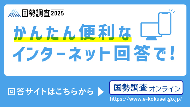 令和7年国勢調査オンライン