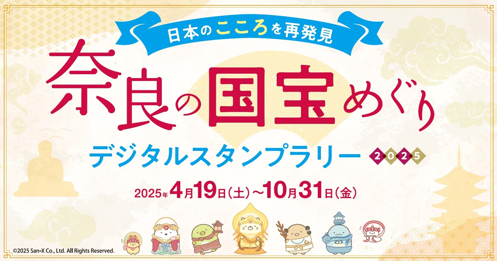 奈良の国宝めぐりデジタルスタンプラリー