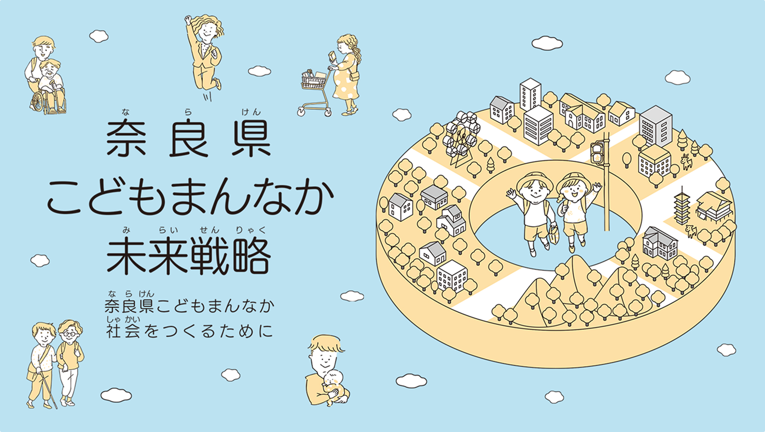 奈良県こどもまんなか未来戦略の画像