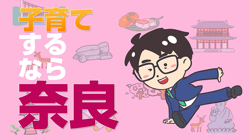 「子育てするなら奈良」動画のサムネイル