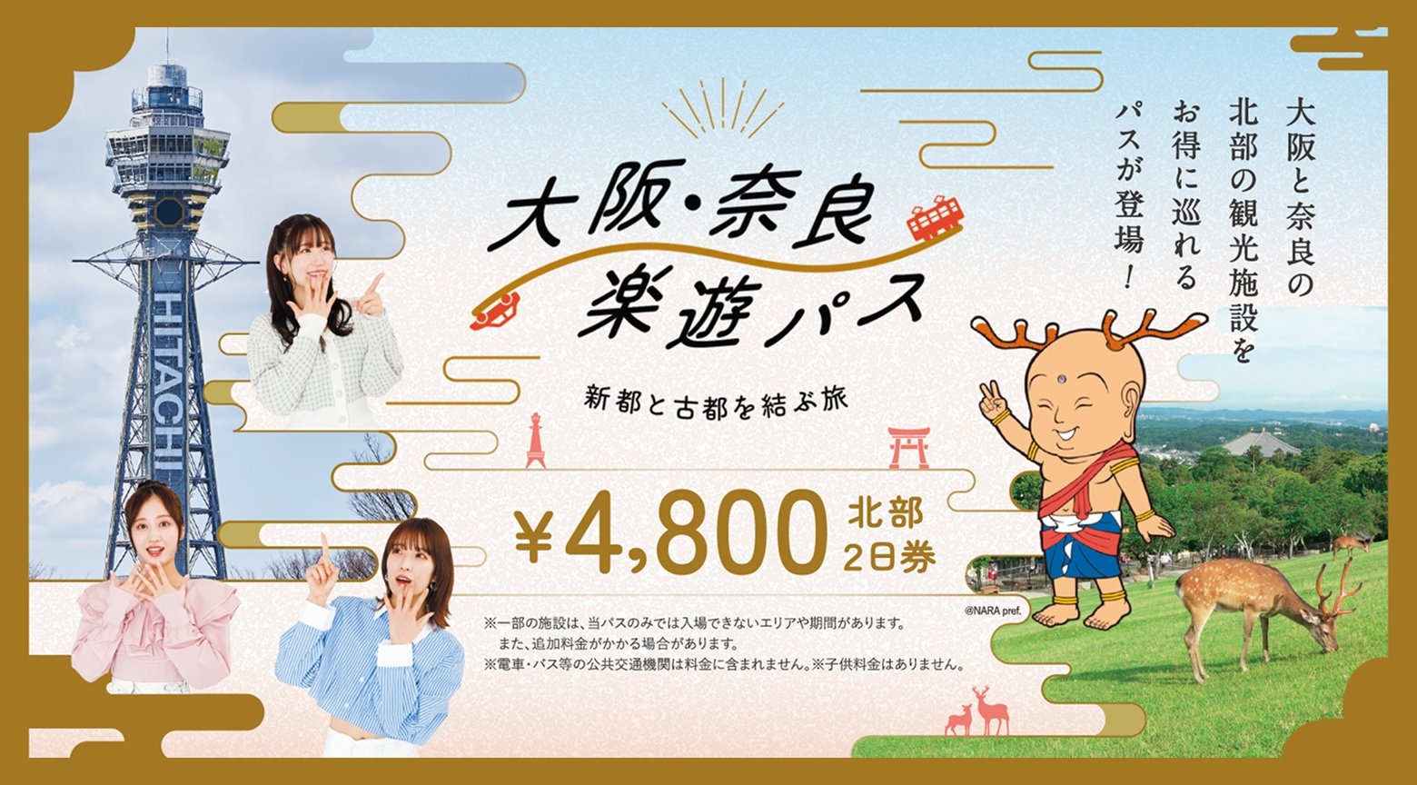 大阪・奈良楽遊パス 北部2日券