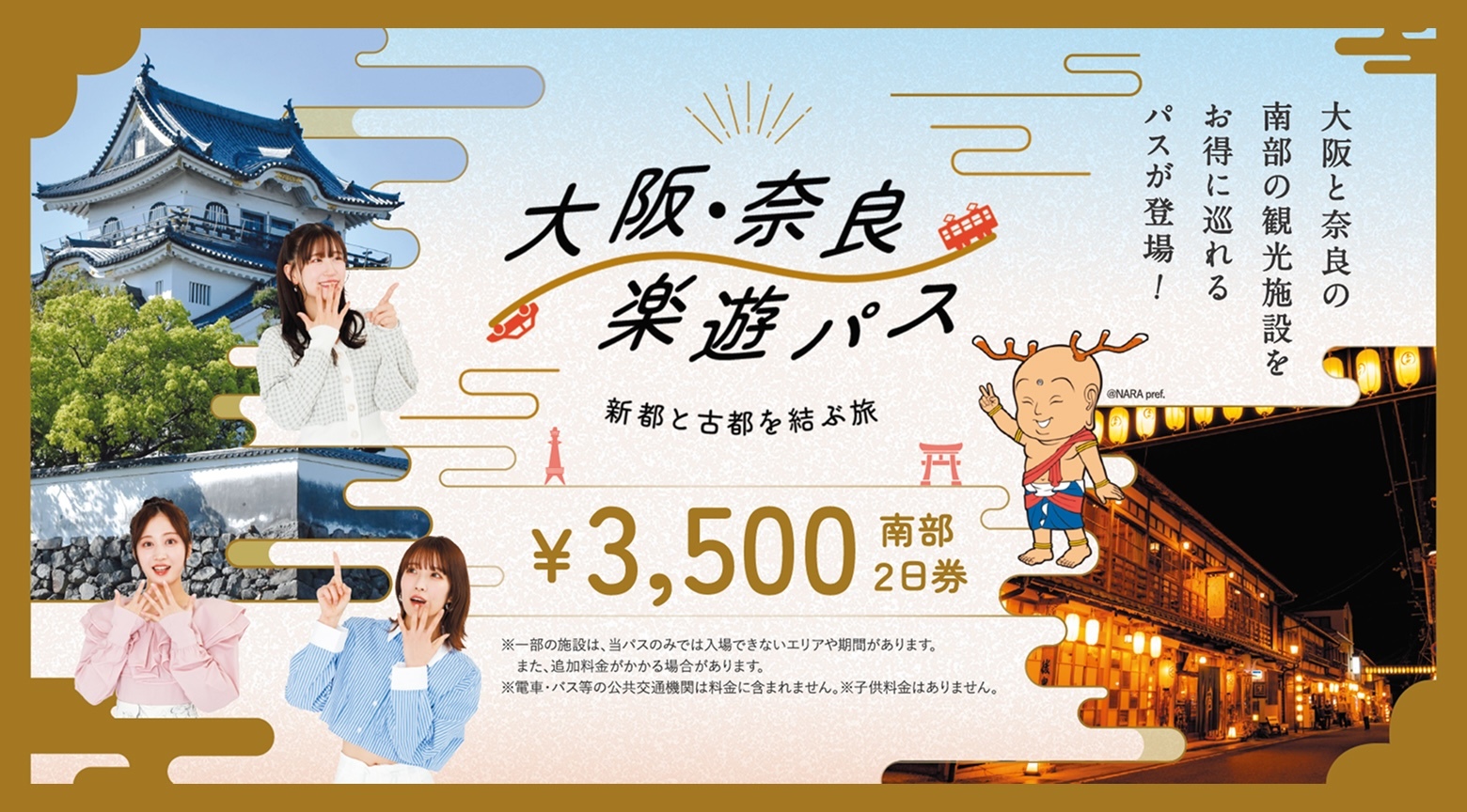 大阪・奈良楽遊パス南部2日券